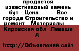 продается известняковый камень,бут › Цена ­ 150 - Все города Строительство и ремонт » Материалы   . Кировская обл.,Леваши д.